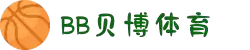 BB体育平台官方网址- 贝博体育APP下载 BB Sports